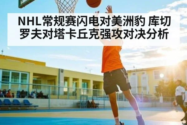 NHL常规赛闪电对美洲豹 库切罗夫对塔卡丘克强攻对决分析