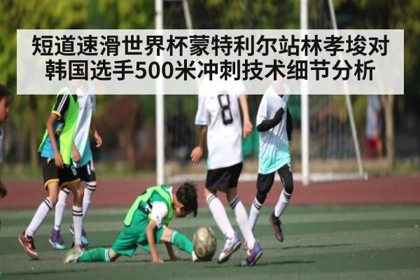 短道速滑世界杯蒙特利尔站林孝埈对韩国选手500米冲刺技术细节分析